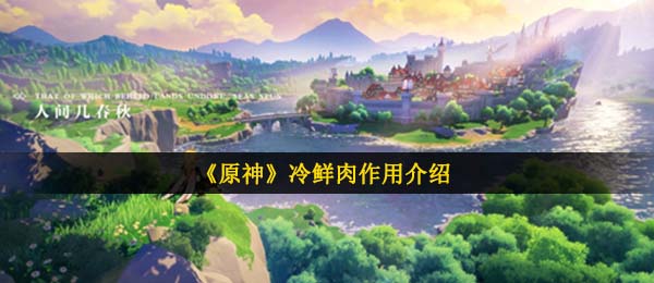 原神冷冻食品有什么作用,冷冻食品功效详细介绍