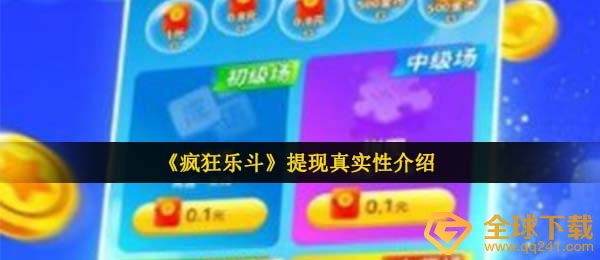 瘋狂乐斗确实能够 取现吗,瘋狂乐斗50元现钱取现实例教程