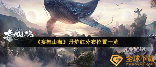 空想山海丹炉红在哪儿,丹炉红遍布部位一览