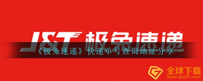 极兔速运物流单号在哪儿查看,物流单号查看详细地址共享