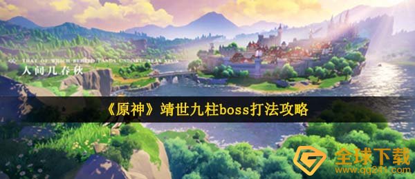 原神靖世九柱boss如何打,靖世九柱boss玩法攻略大全