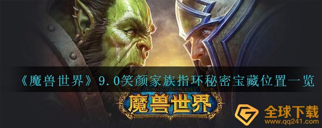 Wow9.0笑颜大家族戒指密秘藏宝在哪儿,wow9.0笑容大家族戒指密秘藏宝部位一览