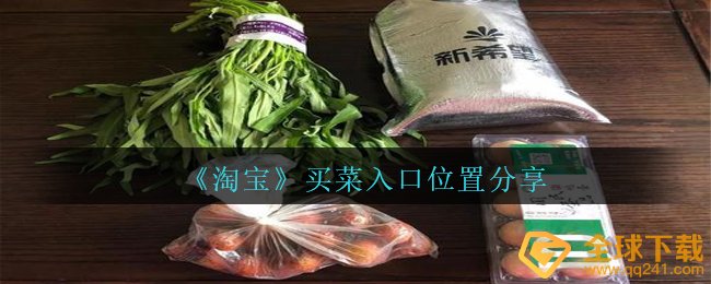 淘宝网买水果通道在哪儿,买水果通道部位共享