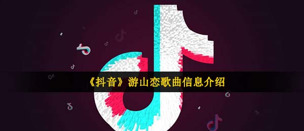 抖音短视频我讲寒山不要哭我陪你出是什么歌,游山恋音乐信息内容详细介绍