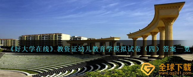 好大学在线教师资格证证幼儿教育学模拟试题答案是什么,教师资格证证幼儿教育学模拟试题四回答一览
