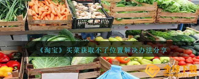 淘宝网买水果获得不上部位该怎么办,获得不上部位解决方案共享