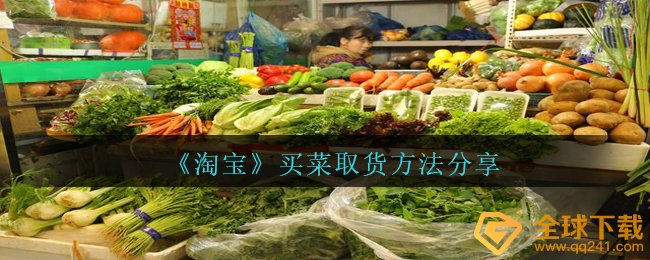 淘宝网买水果如何提货,买水果提货方式共享