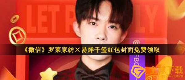 手机微信罗莱家纺×易祥千玺红包封面在哪儿领,罗莱家纺×易祥千玺红包封面免费领