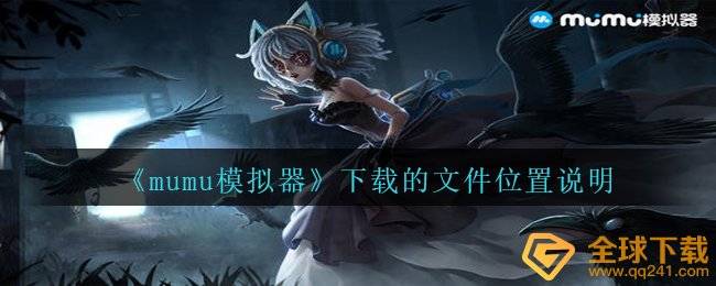 mumu模拟器下载的文档在哪儿,免费下载的文档部位表明