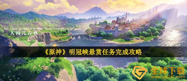 原神灵冠峡赏金任务在哪儿,明冠峡赏金任务进行攻略大全