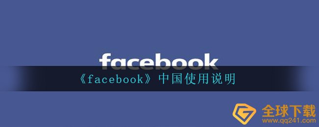 facebook在我国能用吗,我国使用说明书