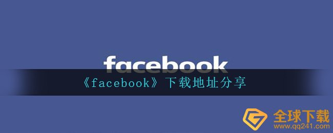 facebook在哪里下载,下载链接共享
