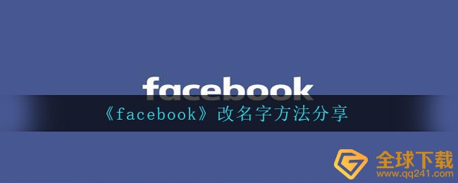 facebook怎么改名字,换名方式共享