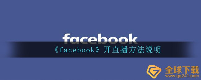facebook怎么开直播,做直播方式表明