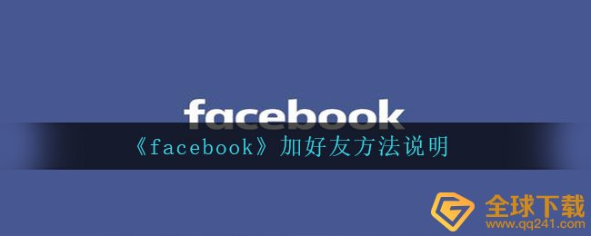 facebook怎么加好友,添加好友方式表明