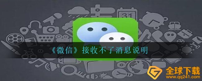 手机微信突然冒出bug接受不上信息是怎么回事,接受不上信息表明