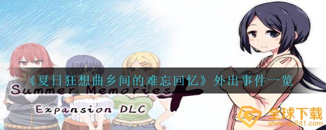 夏日狂想曲小乡村的难以忘怀追忆出门事情有什么,出门事情一览