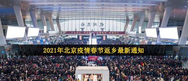 北京疫情2021新春佳节回乡最新通知,2021新春佳节北京市疫情防控最新公告