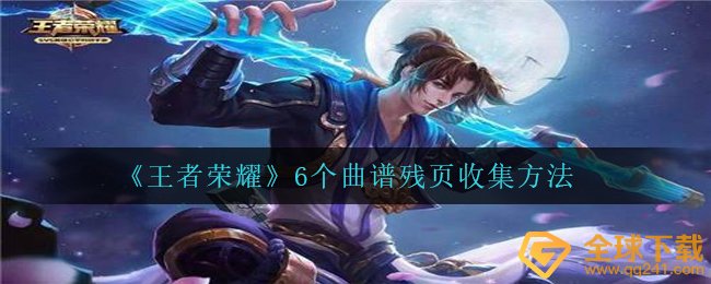 腾讯王者荣耀6个谱子残卷如何搜集,6个谱子残卷搜集方式