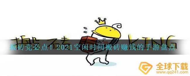 2021能够 dnf搬砖的手游游戏有什么,空闲时间dnf搬砖赚钱的手游汇总