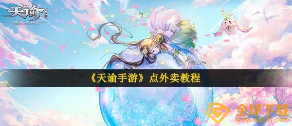 天谕手游怎么点外卖,点外卖实例教程