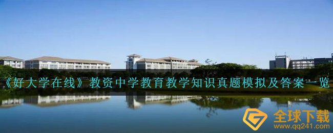 好大学在线教师资格证初中教育科研专业知识考试真题仿真模拟答案是什么,教师资格证初中教育科研专业知识考试真题仿真模拟及答案一览