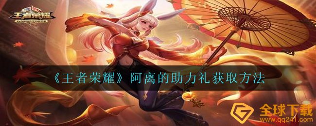 腾讯王者荣耀阿离的助推礼如何拥有,阿离的助推礼获得方式