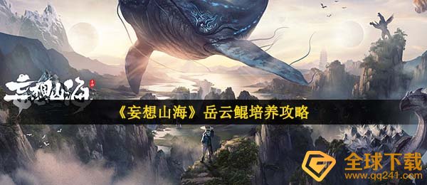妄想山河岳云鲲强较弱,岳云鲲塑造攻略大全