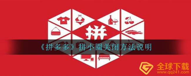 拼多多平台拼圆圈怎么关闭,拼圆圈关掉方式表明