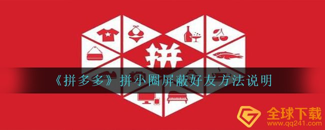拼多多平台拼圆圈如何不许他人见到,拼圆圈屏蔽掉朋友方式表明