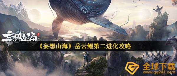 妄想山河岳云鲲第二演变在哪儿,岳云鲲第二演变攻略大全