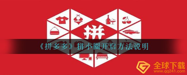 拼多多平台拼圆圈怎样开,拼圆圈打开方式表明