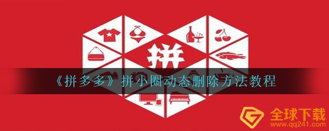 拼多多平台拼圆圈动态性删除了他人还能见到吗,拼圆圈动态性删掉方式实例教程