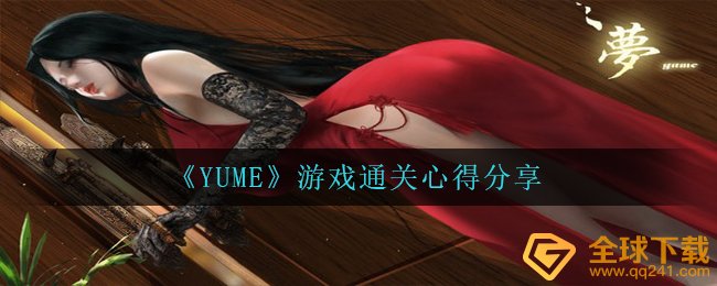 YUME手机游戏副本怎么玩,手机游戏过关经验分享