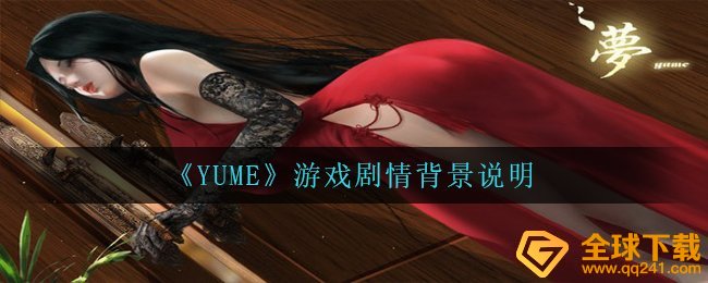 YUME背景故事是啥,手机游戏故事情节情况表明