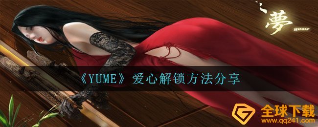 YUME掩藏褔利怎么解锁,善心解锁方法共享
