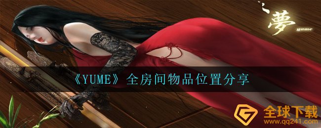 YUME中有什么物件部位在哪儿,全屋子物件部位共享