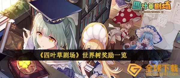 四叶草剧场世界树奖赏有哪些,世界树奖赏一览