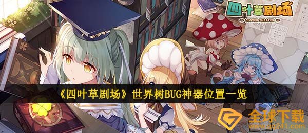 四叶草剧场世界树bug武器在哪儿,世界树BUG武器部位一览