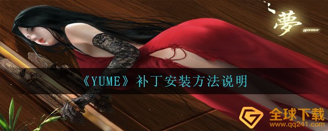 YUME补丁包怎么使用,补丁包安装方法表明