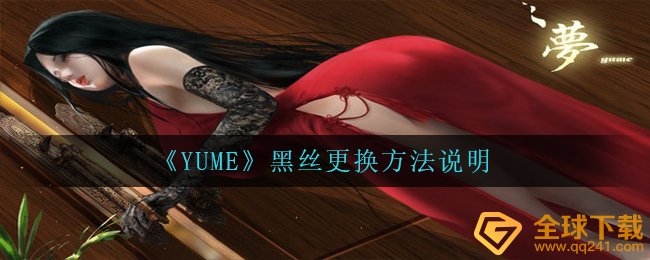 YUME黑丝高跟怎么更换,黑丝高跟拆换方式表明