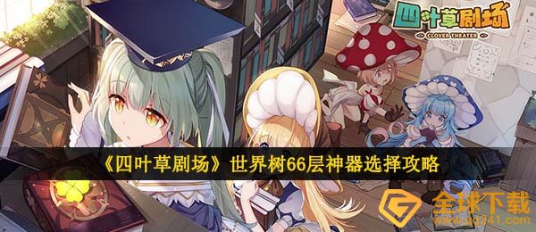 四叶草剧场世界树66层武器如何选,世界树66层武器挑选攻略大全