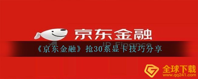 京东平台如何抢3080独立显卡,抢30系显卡方法共享