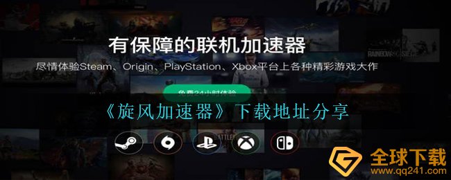 旋风加速器在哪里下载,下载链接共享