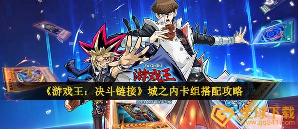 游戏王决斗连接城之内牌组如何搭配,城之内牌组配搭攻略大全