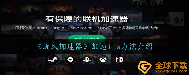 旋风加速器如何加快INS,加快ins方式详细介绍