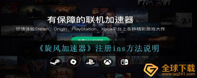 旋风加速器如何注册ins,注册ins方式表明