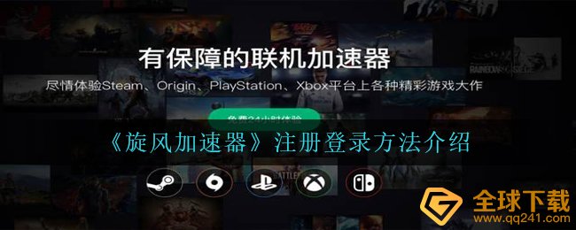 旋风加速器如何注册,登录注册方式详细介绍