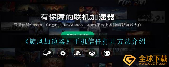 旋风加速器如何打开手机信赖,手机上信赖开启方式详细介绍