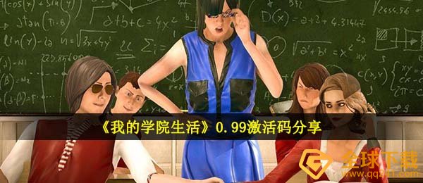 我的学院日常生活0.99注册码是啥,0.99注册码共享